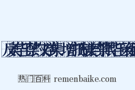 反美华工禁约文学集·增广抵制美约禁限华工策组词是什么意思的图片